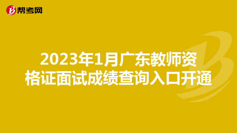 2023年1月广东教师资格证面试成绩查询入口开通