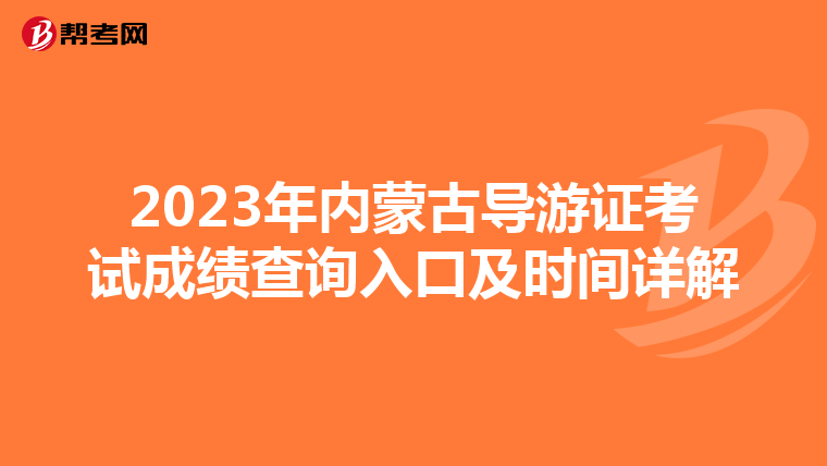2023年内蒙古导游证考试成绩查询入口及时间详解
