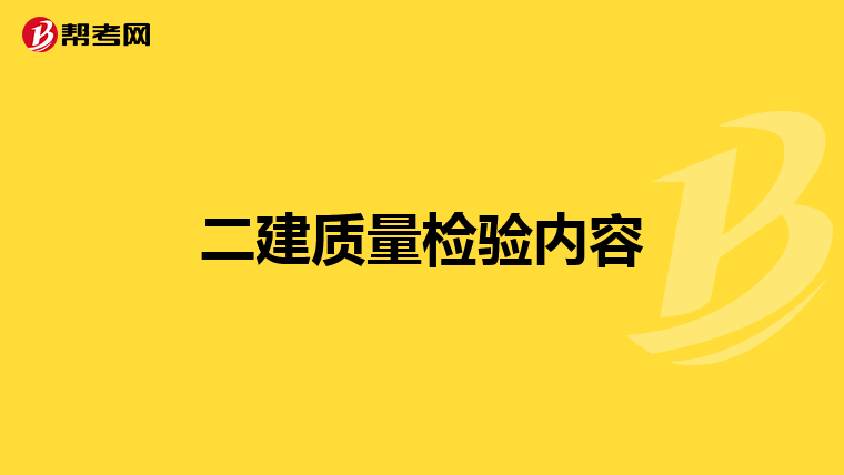 二建质量检验内容