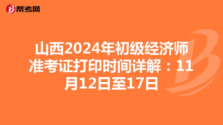 山西2024年初級經濟師準考證打印時間詳解：11月12日至17日