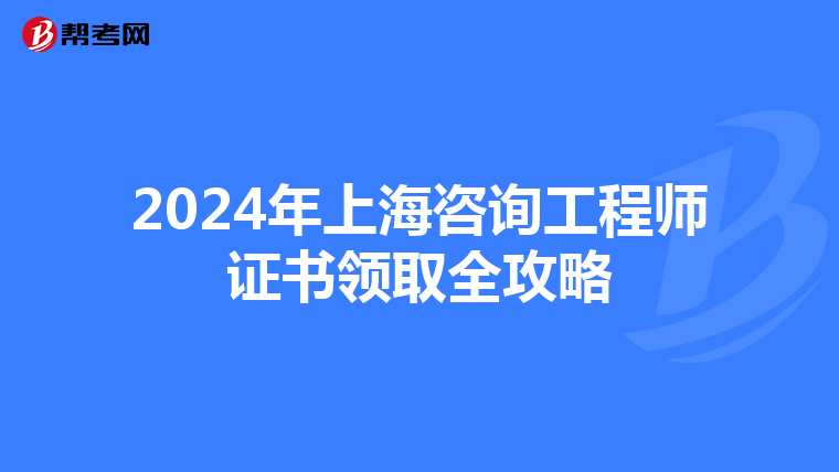 2024年上海咨询工程师证书领取全攻略