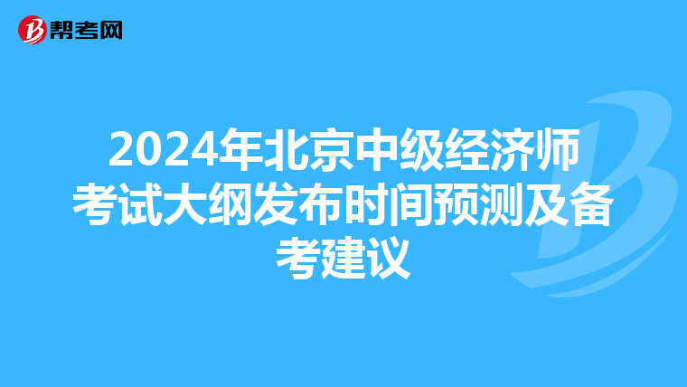 2024年北京中级经济师考试大纲发布时间预测及备考建议