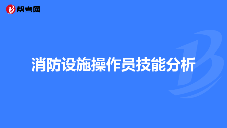 消防设施操作员技能分析