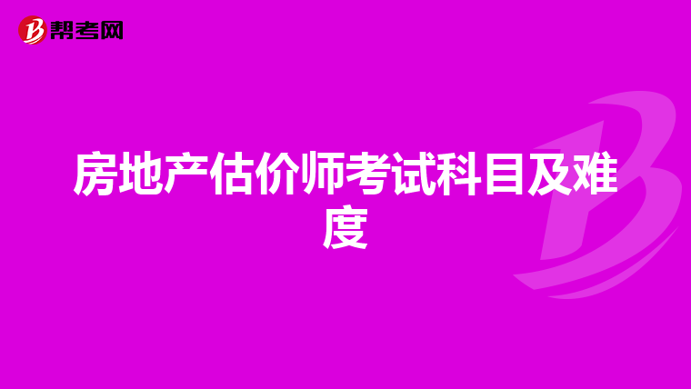 房地产估价师考试科目及难度