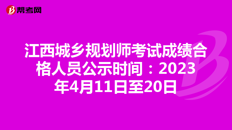 江西城乡规划师考试成绩合格人员公示时间：2023年4月11日至20日