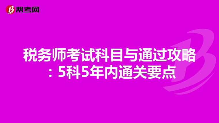 税务师考试科目与通过攻略：5科5年内通关要点