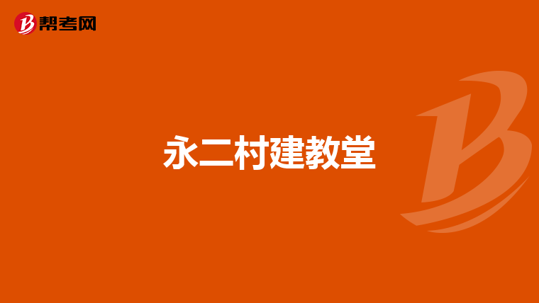 永二村建教堂