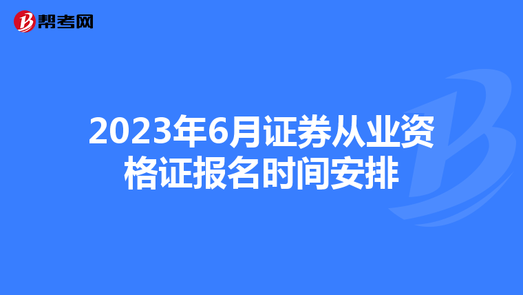 2023年6月证券从业资格证报名时间安排
