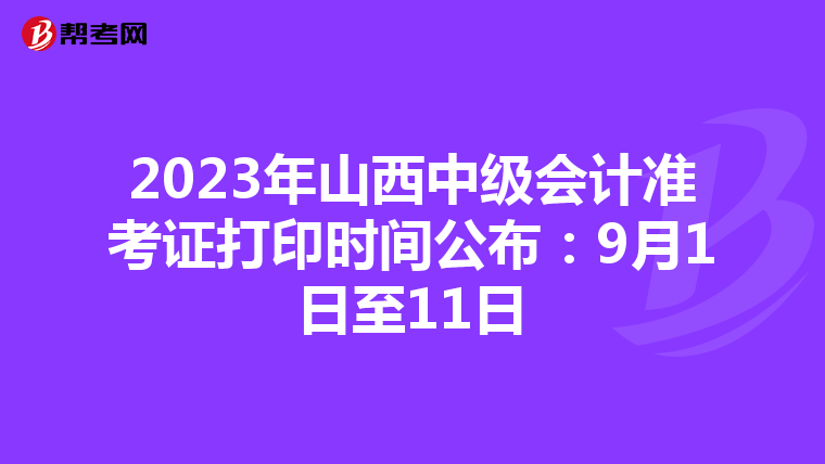 2023年山西中级会计准考证打印时间公布：9月1日至11日