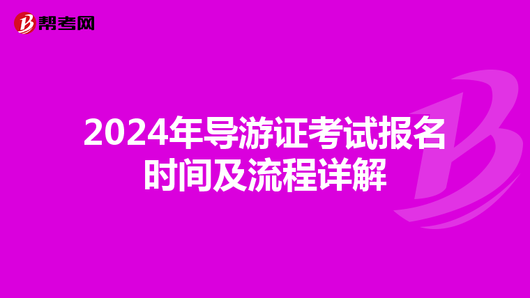 2024年导游证考试报名时间及流程详解