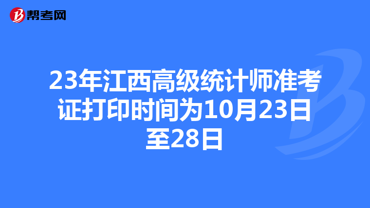 23年江西高級統(tǒng)計(jì)師準(zhǔn)考證打印時(shí)間為10月23日至28日