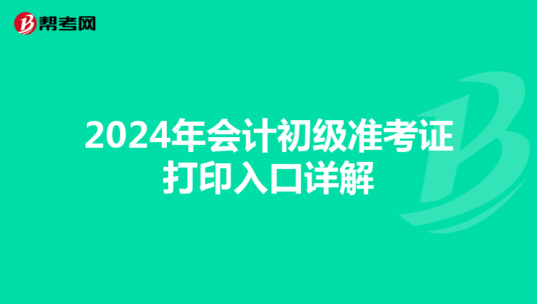 2024年会计初级准考证打印入口详解