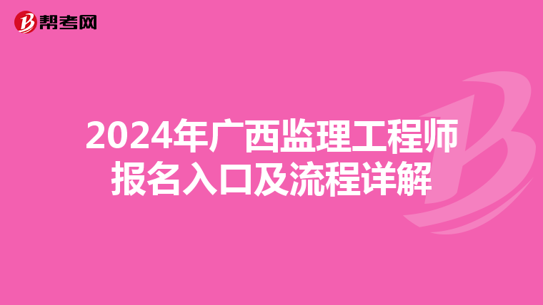 2024年广西监理工程师报名入口及流程详解