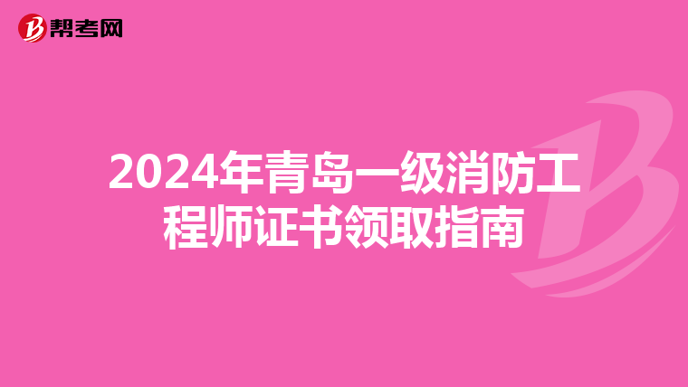 2024年青岛一级消防工程师证书领取指南