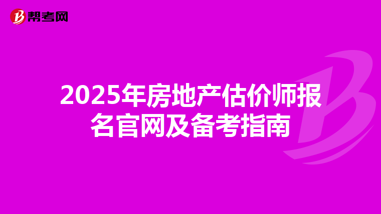 2025年房地产估价师报名官网及备考指南