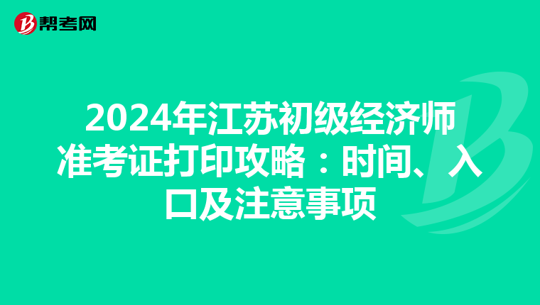2024年江蘇初級經濟師準考證打印攻略：時間、入口及注意事項