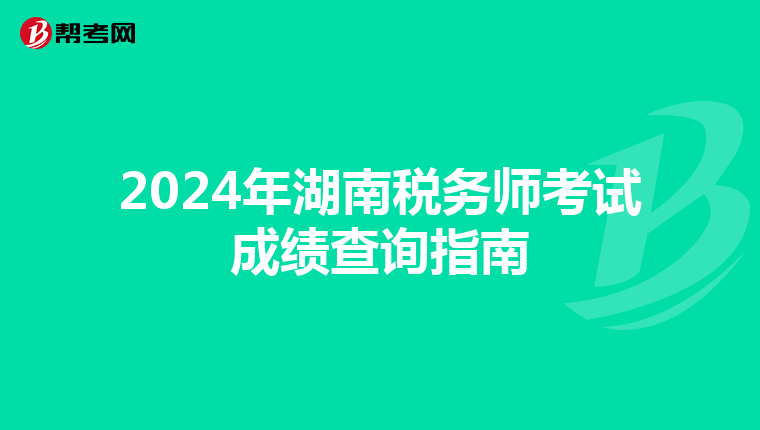 2024年湖南税务师考试成绩查询指南