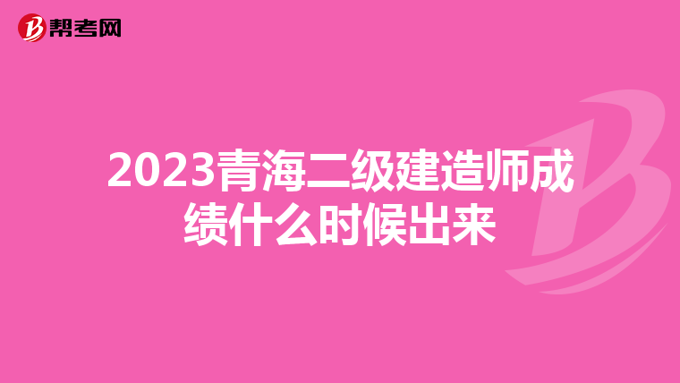 2023青海二级建造师成绩什么时候出来