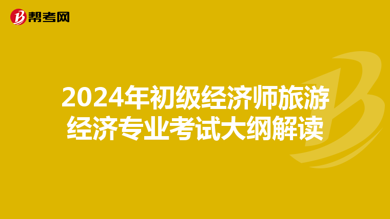 2024年初级经济师旅游经济专业考试大纲解读