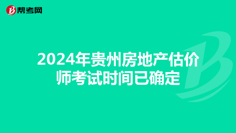 2024年貴州房地產估價師考試時間已確定