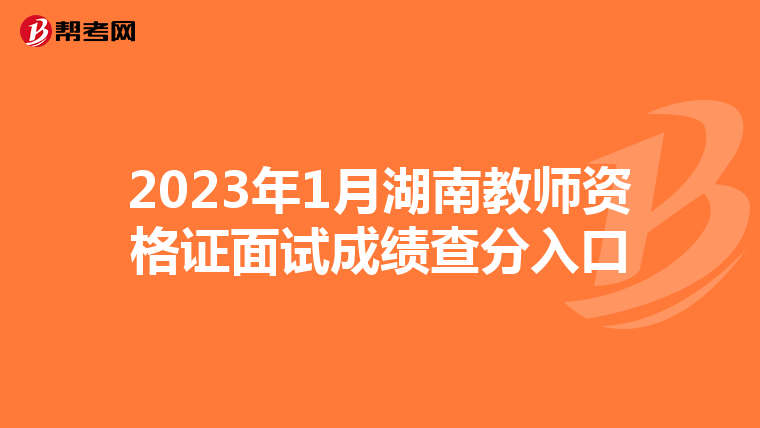 2023年1月湖南教师资格证面试成绩查分入口