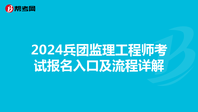 2024兵团监理工程师考试报名入口及流程详解