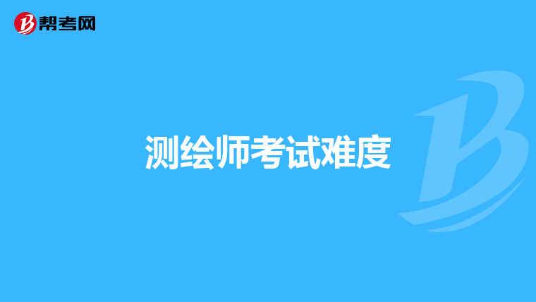 测绘师考试难度