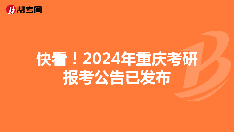 快看！2024年重慶考研報考公告已發(fā)布