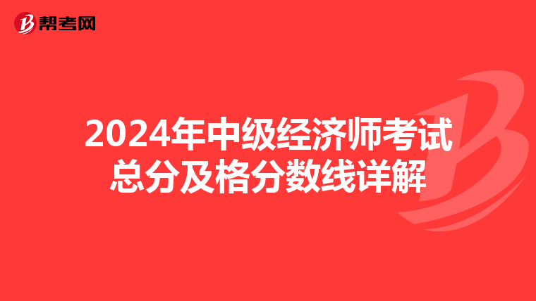 2024年中級經濟師考試總分及格分數線詳解