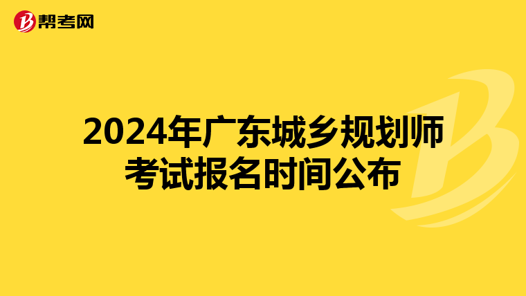 2024年广东城乡规划师考试报名时间公布