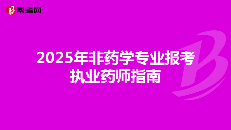 2025年非药学专业报考执业药师指南