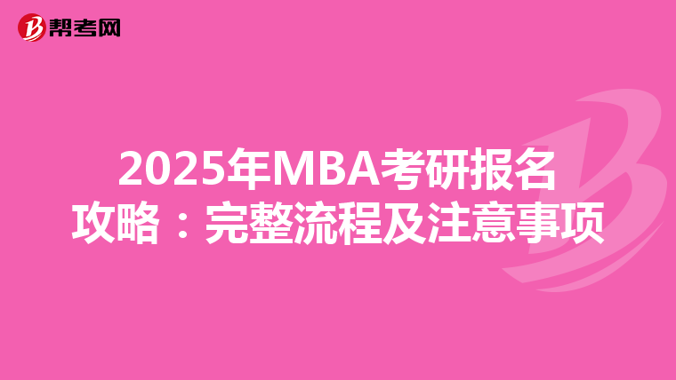 2025年MBA考研报名攻略：完整流程及注意事项