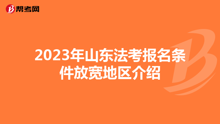 2023年山东法考报名条件放宽地区介绍