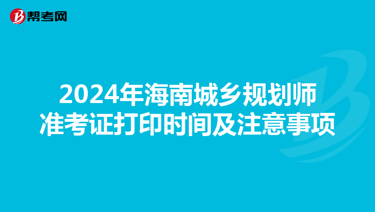 2024年海南城乡规划师准考证打印时间及注意事项