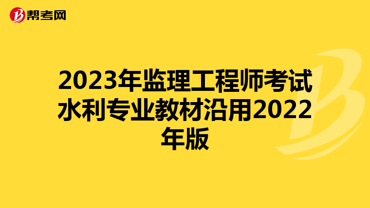 2023年监理工程师考试水利专业教材沿用2022年版