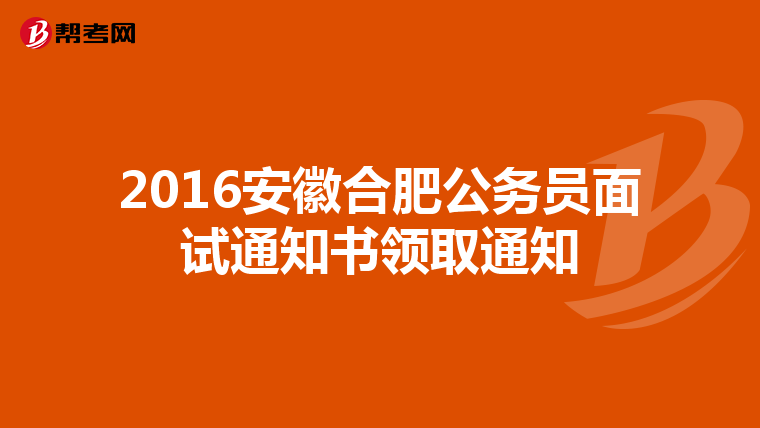 2016安徽合肥公务员面试通知书领取通知