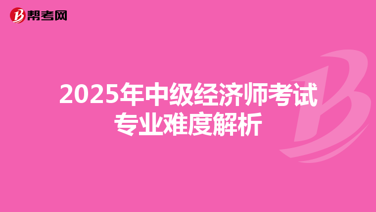 2025年中级经济师考试专业难度解析