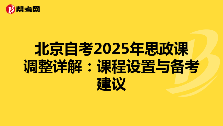 北京自考2025年思政课调整详解：课程设置与备考建议