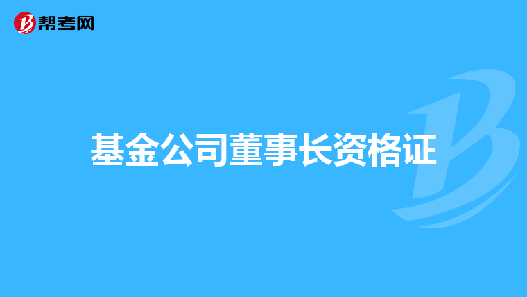 基金公司董事长资格证