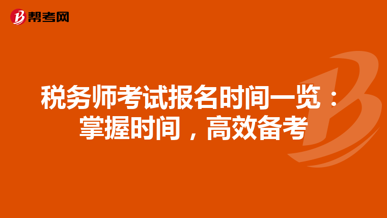 税务师考试报名时间一览：掌握时间，高效备考