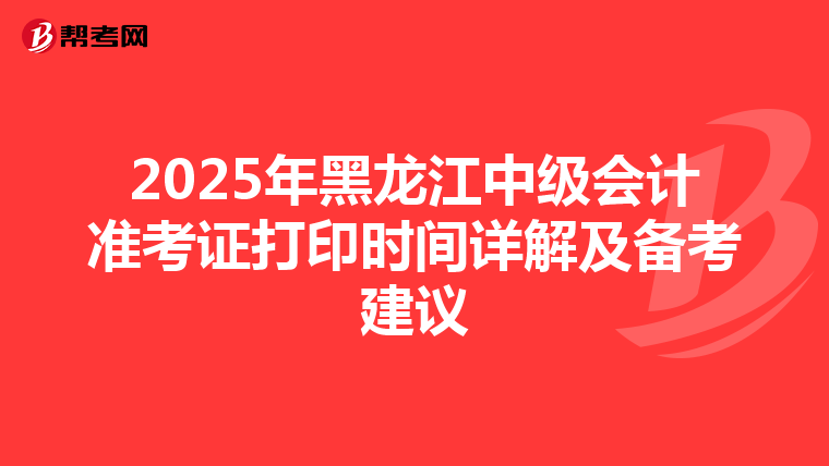 2025年黑龍江中級會計準考證打印時間詳解及備考建議