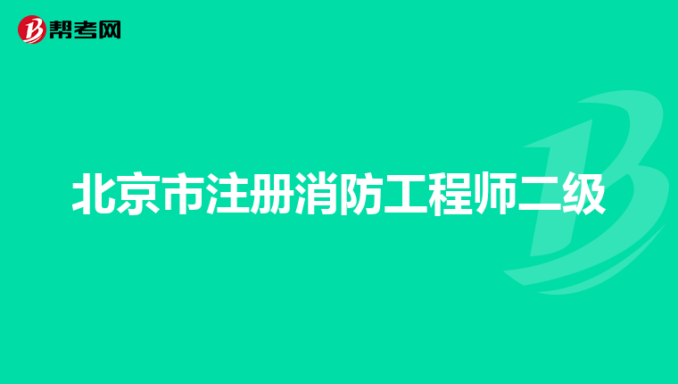 北京市注册消防工程师二级