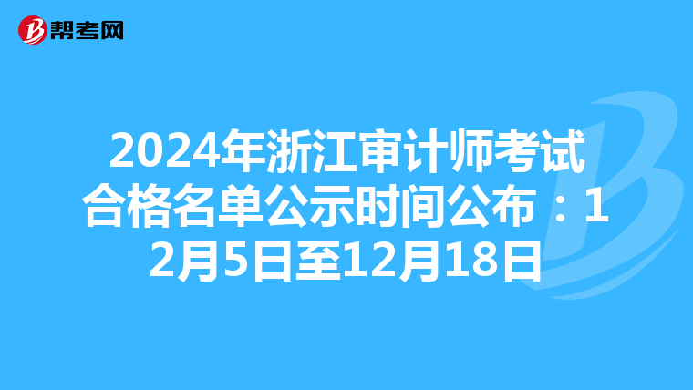2024年浙江审计师考试合格名单公示时间公布：12月5日至12月18日