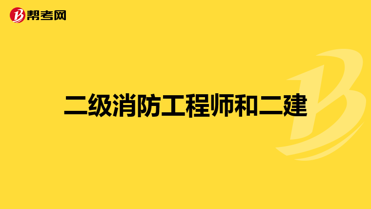 二级消防工程师和二建
