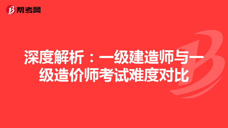 深度解析：一级建造师与一级造价师考试难度对比