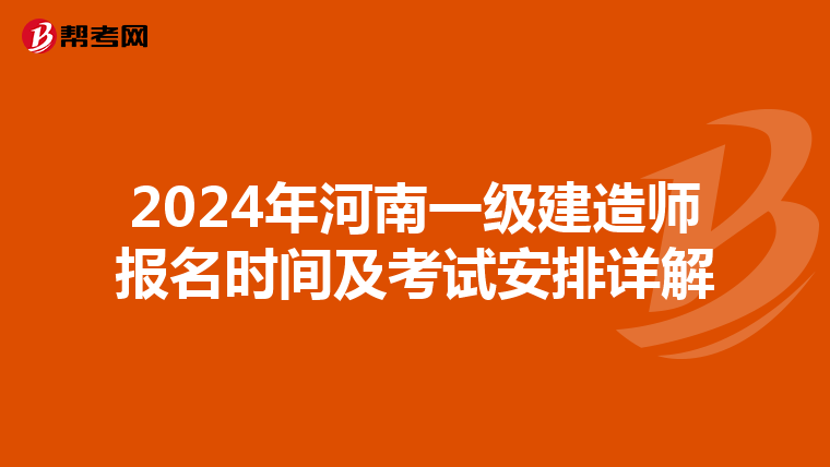 2024年河南一級建造師報名時間及考試安排詳解