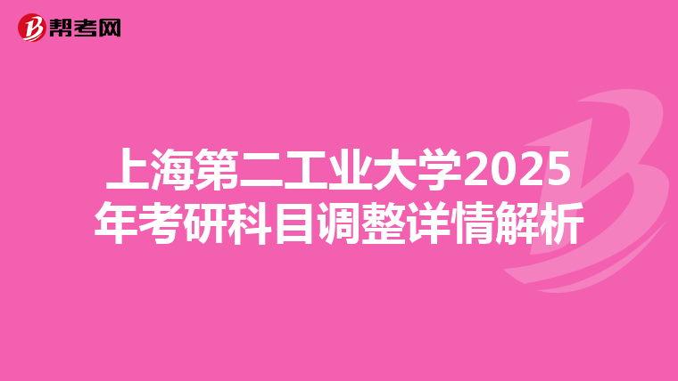 上海第二工业大学2025年考研科目调整详情解析