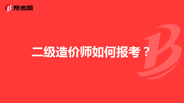 二级造价师如何报考？