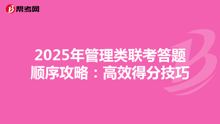 2025年管理类联考答题顺序攻略：高效得分技巧