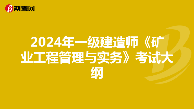 2024年一级建造师《矿业工程管理与实务》考试大纲